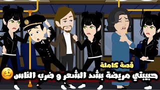 حبيبتي المجنونة مريضة بشد الشعر و ضرب الناس🥴 قصة كاملة رووووووعه [upl. by Notlek]