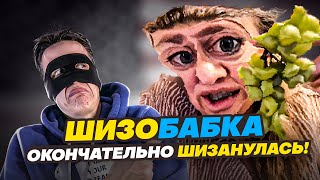 ШИЗОБАБКА ОКОНЧАТЕЛЬНО ШИЗАНУЛАСЬ [upl. by Acyssej]