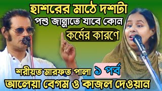 ডাইরেক একশন শরীয়ত মারফত পালা  বাউল মাতা আলেয়া বেগম কাজল দেওয়ান  baul Pala gaan [upl. by Enelhtac]