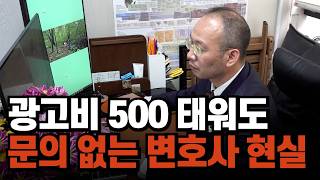 500만원 광고해도 전화 한 통 안 오는 변호사 영업 현실 [upl. by Doss]