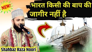 Shahbaz Raza Noori Naat √ New Naat 2025√ भारत किसी के बाप की जागीर नाही है ✔️Me Hu Khawaja ka Diwana [upl. by Angeline953]