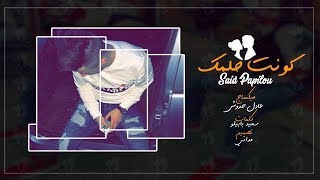 Said Papilou • Kont Holmek  كنت حلمك   Video Lyrics  2018 [upl. by Abel]