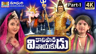 Sri Kanipaka Vinayaka Charitra Part 1Vinayaka Songs  RAMANAKARPATHIPATI MadhuriAudiosAndVideos [upl. by Peery]