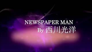 NEWSPAPER MAN by 西川光洋 [upl. by Luella446]