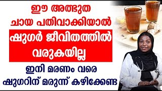 ഈ അത്ഭുത ചായ പതിവാക്കിയാൽ ഷുഗർ ജീവിതത്തിൽ വരുകയില്ല  SUGAR KURAKKAN MALAYALAM HEALTHY TIPS [upl. by Bechler]