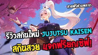 Rov  รีวิวสกินใหม่คอลแล็ปอนิเมะ Jujutsu Sorcerer สกินสวยสายฟรีห้ามพลาด [upl. by Eintroc]