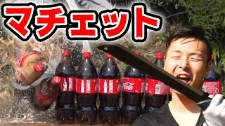 【首狩りマチェット】15L×10本コーラを切断してみた。ソードアートオンラインのキリト登場！！ [upl. by Ynattib]