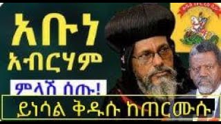 የአቡነ አብርሃም እና ዘነበ ወላ ንግግር የጊዮርጊስ ጉዳይ [upl. by Nerti]