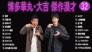 博多華丸・大吉 傑作漫才コント32【睡眠用・作業用・ドライブ・高音質BGM聞き流し】（概要欄タイムスタンプ有り） [upl. by Wight18]