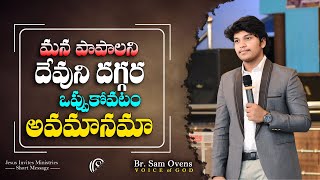 మన పాపాలని దేవుని దగ్గర ఒప్పుకోవటం అవమానమా  Br Sam Ovens  Short Messages [upl. by Dihaz]