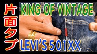 【リーバイス501xx】片面タブ King of Vintage ベルベルジン BerBerJin 原宿 levis ファッション 藤原 Gジャン ヴィンテージ デニム 古着 [upl. by Connie304]