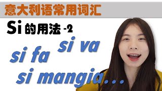 意大利语日常用语和词汇 Si的用法2 si va si fa si mangia 无人称式 学意大利语，上意大利语课，通过长期居留A1A2考试，免费订阅频道，看更多意大利语教学视频 [upl. by Tiras]