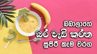 Baby foodබබාලාගේ බර වැඩි කරන කෑමbabage bara wedikarana kemababata kemahealthy baby food [upl. by Middlesworth]