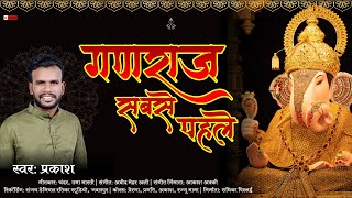 Ganraj Sabse Pahle  New Ganpati Song  Singer Prakash  Jabalpur  गणराज सबसे पहले [upl. by Enimassej]