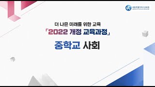 더 나은 미래를 위한 교육 「2022 개정 교육과정」 중학교 사회 편 [upl. by Nohtanoj]