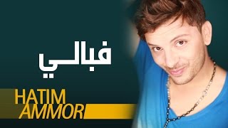 Hatim Ammor  Fbali  Official Audio   حاتم عمور  فبالي النسخة الأصلية [upl. by Anerres]