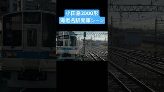 小田急2000形海老名駅発車シーン 小田急 電車 小田急線 鉄道 小田急2000形 shorts [upl. by Cargian]