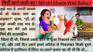 मिर्ची खाने वाली बहू  Mirchi Khane Wali Bahu  Saas Bahu Story  active kainat [upl. by Eniamaj]