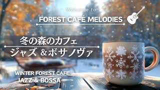 【リラックスBGM】週末は森のカフェへ ジャズ＆ボサノバ Go to the Forest Cafe on the weekend Jazz amp Bossa Nova [upl. by Obnukotalo]