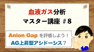 【血液ガス マスター講座＃8】Anion Gapを評価しよう！AG上昇型アシドーシス？ [upl. by Ragouzis]