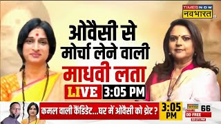 Madhavi Latha Exclusive Interview With Navika Kumar Live  Owaisi से मोर्चा लेने वाली माधवी लता LIVE [upl. by Abshier741]