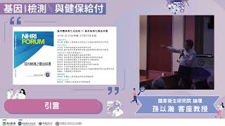 20241005 LHS 基因檢測與健保給付：引言 [upl. by Illib759]