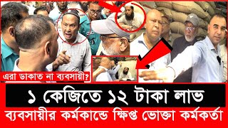 ভোক্তার অভিযোগে সঙ্গে সঙ্গে যে এ্যাকশন নিলো ভোক্তা অধিকার  Daily Issues  Vokta odhikar  ভোক্তা [upl. by Neelra]