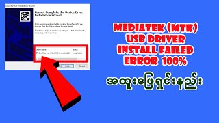 Mediatek Driver Install Failed Fixed  How To Install MTK Driver Install Failed  Window 781011 [upl. by Ritter240]