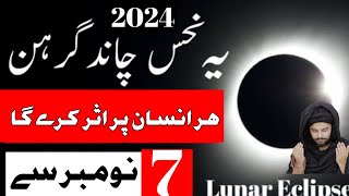 Chnad Grahan 2024 In Pakistan  Lunar Eclipse 2024 Chandra Grahan Mehrban Ali  Pak Islimic video [upl. by Leach920]