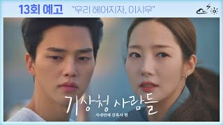 13회 예고 우리 헤어지자 이시우〈기상청 사람들 Forecasting Love and Weather〉 [upl. by Amihc]