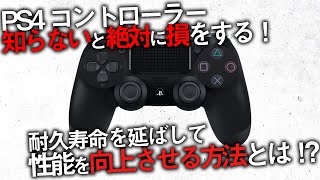 〖PS4〗知らないと絶対に損をする！コントローラーの耐久寿命を延ばして性能を向上させる方法とは！？ [upl. by Luhey]