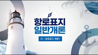 항로표지 항로표지 개론 과정 1차시 [upl. by Magnien866]