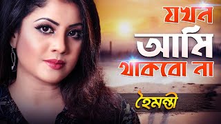 Jokhon Nirobe Dure  যখন নীরবে দূরে  Ft Asha Jaoar Majhe [upl. by Garry]