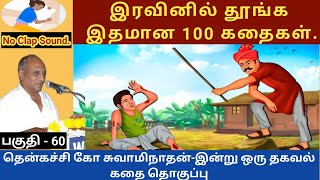 அப்பாவி சீடன்  இதமான thenkachi ko swaminathan speech 60  indru oru thagaval  tamil sleeping [upl. by Rosemonde]