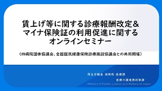 賃上げ等に関する診療報酬改定＆マイナ保険証の利用促進に関するオンラインセミナー（四病院団体協議会、全国国民健康保険診療施設協議会との共同開催） [upl. by Vinni]