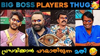 അഖിൽ മാരാർ മുതൽ ഒമർ ഇക്ക വരെ 😂😂  Big Boss Contestants Thug Life  Malayalam Interview Thug Life 😂😂 [upl. by Notlimah]