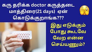 21 days tablet for pregnancy in tamil  ethynylestradiol  contraceptive pills for pcos in tamil [upl. by Haram]