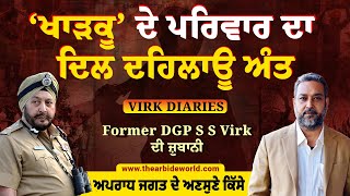 Punjab ‘ਖਾੜਕੂ’ ਦੇ ਸਾਰੇ ਟੱਬਰ ਦਾ ਕਿਵੇਂ ਹੋਇਆ ਸੀ ਅੰਤ DGP S S Virk ਦੀ ਜ਼ੁਬਾਨੀ  Arbide World [upl. by Massimo]