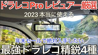 【厳選ドラレコ4種】年間50台以上のドラレコをレビュー！ドラレコプロレビュアーが絶対的おすすめ！年末セールで絶対入手したい厳選ドライブレコーダー4種を一挙紹介します  α【ブラックフライデー】 [upl. by Coniah413]