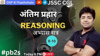 JSSC CGL  REASONING  अन्तिम प्रहार  R10 BY MANOJ SIR jssccgl jssccgl jssc pb2s [upl. by Xantha]