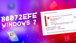 80072EFE Обновление Windows 7 [upl. by Destinee]