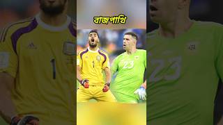 emi martinez কে সবাই চেনে কিন্তু রোমেরু কে আপনি কি চিনেন football footballshorts messi shorts [upl. by Lerat]