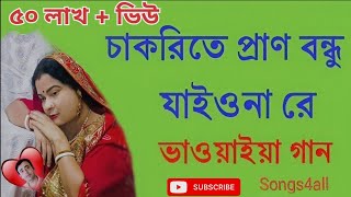 চাকরিতে প্রাণ বন্ধু যাইওনা রে। ভাওয়াইয়া গান । শিল্পী দিল আফরোজ রেবা। Singer Dil Afroj Reba [upl. by Akirea520]