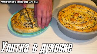 Улитка со шпинатом сыром и яйцом в духовке Вкусно и просто [upl. by Corvese]