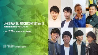 U25 kansai pitch contest vol5 （関西若手起業家ピッチコンテスト）20210225 京都開催 ‐スタートアップ事業プレゼンイベント‐ [upl. by Naened]