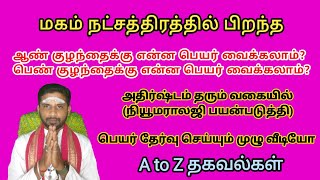 மகம் நட்சத்திரம் பெயர்கள்  Magam natchathiram names in tamil  ம மா மி மீ மு மெ பெயர்கள் [upl. by Mmada]