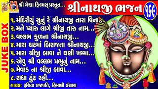 Shree Nathji Bhajan  Gujarati Devotional Bhajan  Shree Nathji  શ્રીનાથજી ભજન [upl. by Natsyrk]