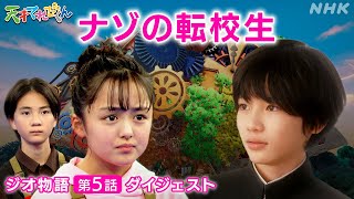 天てれ 不思議な転校生 仲間になる！？『ジオ物語』第5話ダイジェスト【天才てれびくん】 NHK [upl. by Anor]