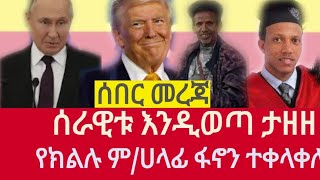 ሰበር ዜና ጥቅምት 282017 መለዳ የክልሉ ጤና ቢሮ ሀላፊ ፋኖን ተቀላቀለ ሰራዊቱ እንዲወጣ ታዘዘtossa media [upl. by Nylauqcaj]