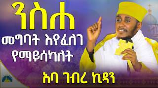 🔴ራሳችንን የምንለውጥበት ድንቅ ትምህርት  እንንቃ  አባ ገብረ ኪዳን ግርማ  Aba Gebrekidan New Sibket 2024 AryamMedia [upl. by Orth511]